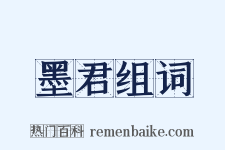 墨君组词是什么意思的图片